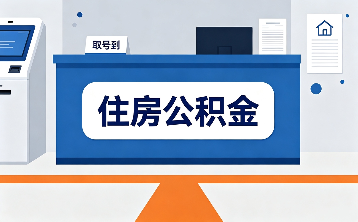 贵阳公积金提取要多久才能提取第二次咋算